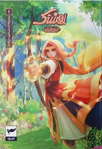 روشنک 02 کمان خورشید مجموعه داستان مصور دنباله دار