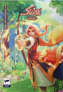 روشنک 02 کمان خورشید مجموعه داستان مصور دنباله دار