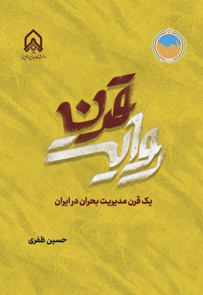 روایت یک قرن مدیریت بحران در ایران