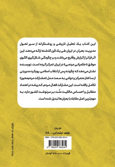 روایت یک قرن مدیریت بحران در ایران