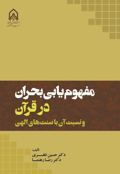 مفهومیابی بحران در قرآن و نسبت آن با سنتهای الهی
