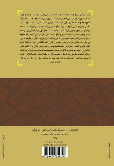 مفهومیابی بحران در قرآن و نسبت آن با سنتهای الهی