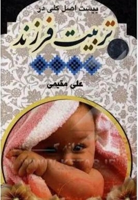 بیست اصل کلی در تربیت فرزند