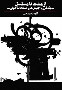 از مشت تا مسلسل