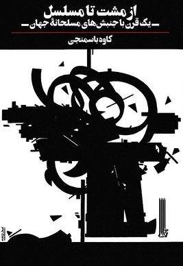 از مشت تا مسلسل