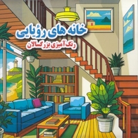 رنگ آمیزی بزرگسال- خانه های رویایی