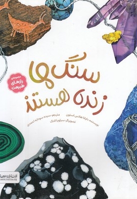 رازهای طبیعت-سنگ ها زنده هستند