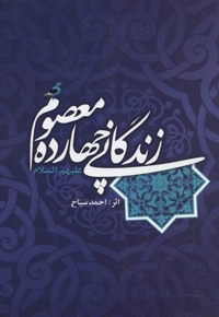 زندگانی چهارده معصوم