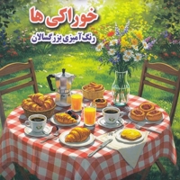 رنگ آمیزی بزرگسال- خوراکی ها