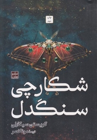 شکارچی سنگدل