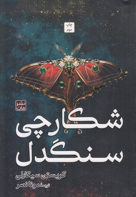 شکارچی سنگدل