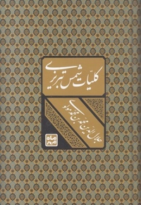 کلیات شمس