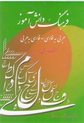 فرهنگ دانش آموز