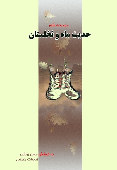حدیث ماه و نخلستان