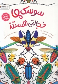 رازهای طبیعت-سوسک ها خجالتی هستند