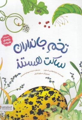 رازهای طبیعت-تخم جانداران ساکت هستند