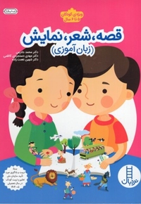 قصه، شعر، نمایش- زبان آموزی