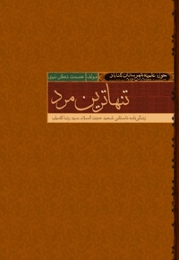 تنها ترین مرد