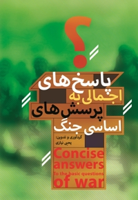 پاسخ های اجمالی به پرسش‌های اساسی جنگ