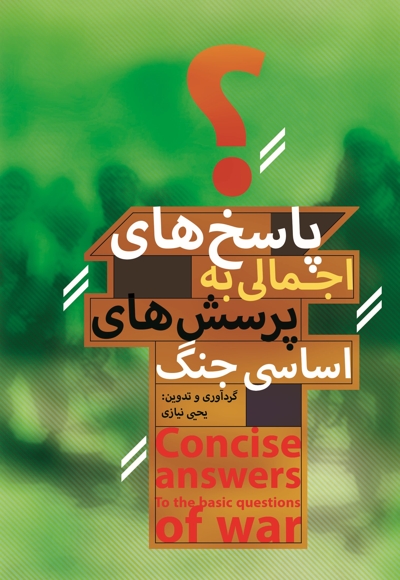 پاسخ های اجمالی به پرسشهای اساسی جنگ