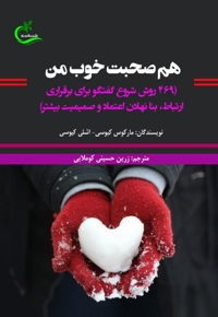 هم صحبت خوب من