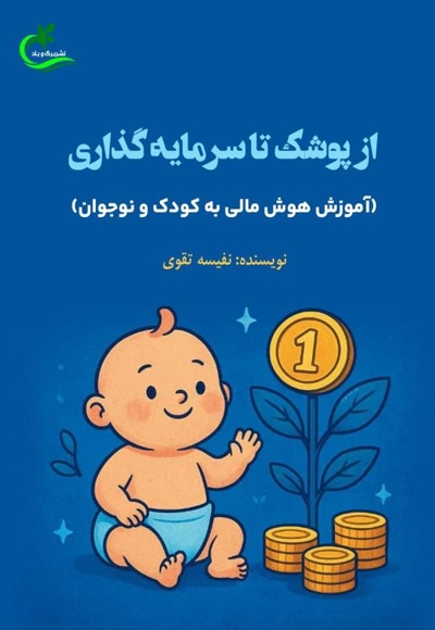 از پوشک تا سرمایه‌گذاری