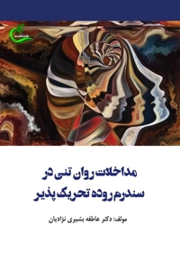 مداخلات روان‌تنی در سندرم روده تحریک‌پذیر