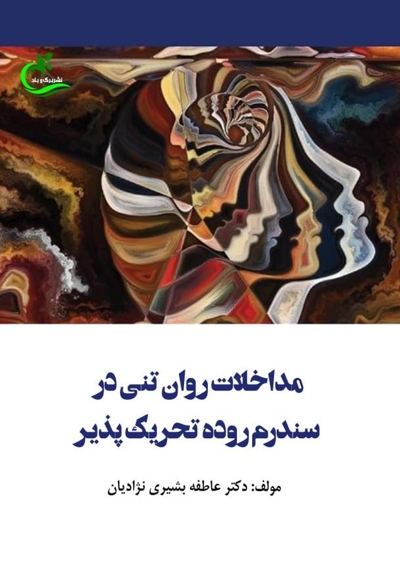 مداخلات روان‌تنی در سندرم روده تحریک‌پذیر