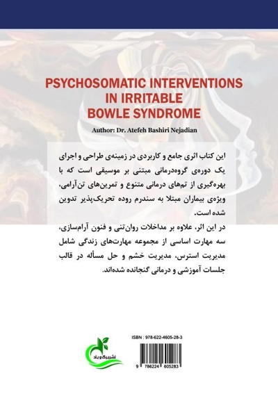 مداخلات روان‌تنی در سندرم روده تحریک‌پذیر