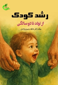 رشد کودک از تولد تا دوسالگی