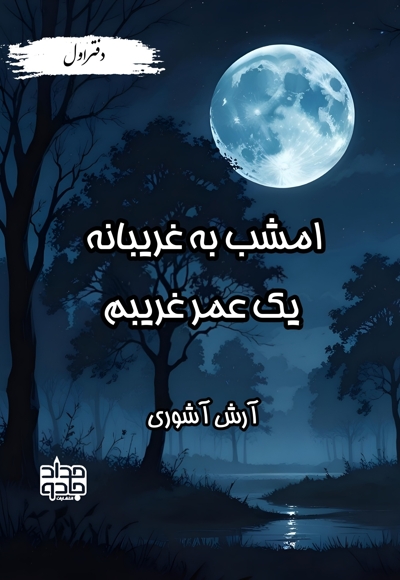 امشب به غریبانه یک عمر غریبم