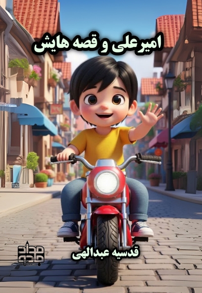 امیرعلی و قصه هایش