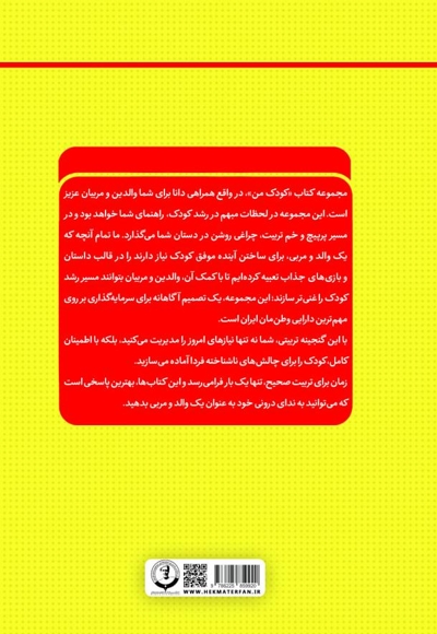 کودک من؛ راهنمای جامع و گام به گام توانمندسازی کودکان (جلد دوم)