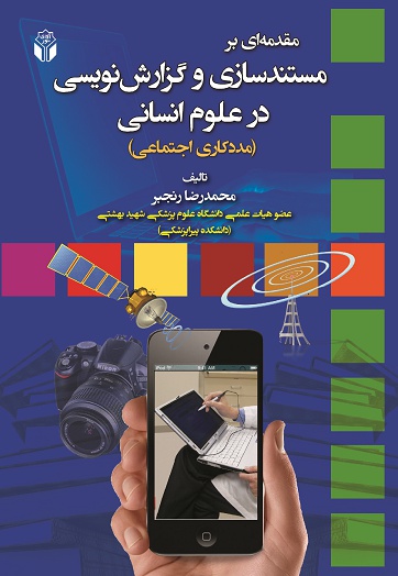 مقدمه ای بر گزارش نویسی و مستندسازی - ناشر: آوای نور - نویسنده: محمدرضا رنجبر