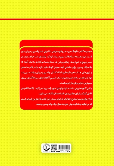 کودک من؛ راهنمای جامع و گام به گام توانمندسازی کودکان (جلد سوم)