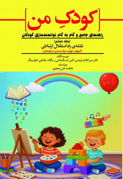 کودک من راهنمای جامع و گام به گام توانمندسازی کودکان (جلد هفتم)