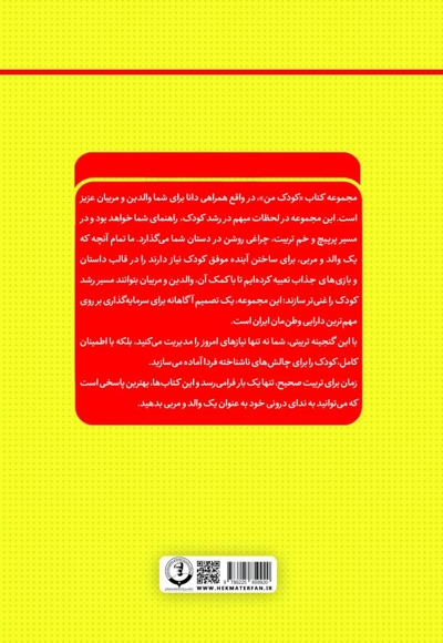 کودک من راهنمای جامع و گام به گام توانمندسازی کودکان (جلد هفتم)