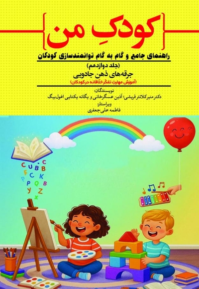 کودک من؛ راهنمای جامع و گام به گام توانمندسازی کودکان (جلد دوازدهم)