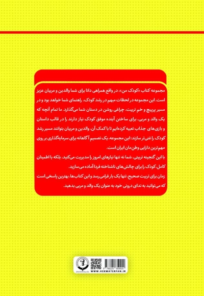 کودک من؛ راهنمای جامع و گام به گام توانمندسازی کودکان (جلد چهاردهم)