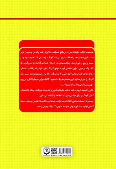 کودک من؛ راهنمای جامع و گام به گام توانمندسازی کودکان (جلد پانزدهم)