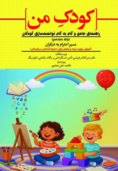 کودک من؛ راهنمای جامع و گام به گام توانمندسازی کودکان (جلد هفدهم)