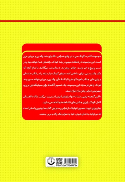 کودک من؛ راهنمای جامع و گام به گام توانمندسازی کودکان (جلد هجدهم)