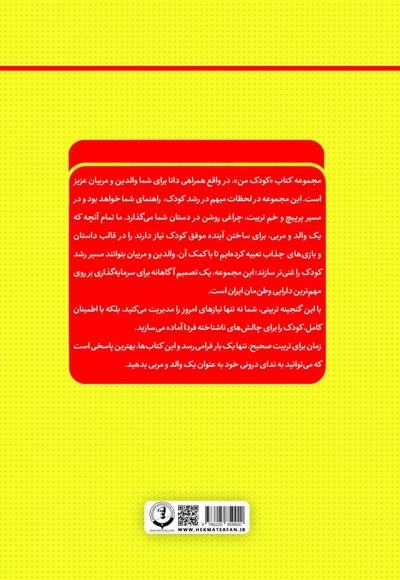 کودک من؛ راهنمای جامع و گام به گام توانمندسازی کودکان (جلد نوزدهم)