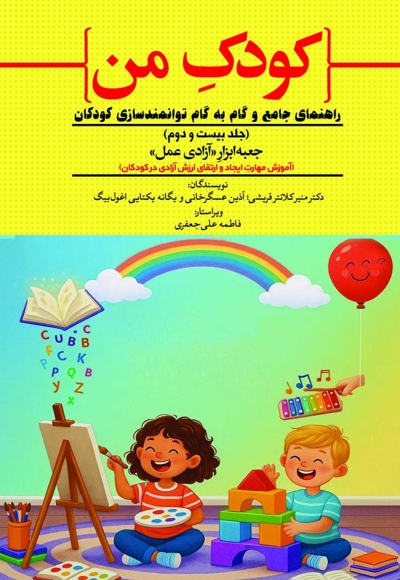 کودک من راهنمای جامع و گام به گام توانمندسازی کودکان (جلد بیست و دوم)