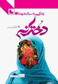 دخترانه