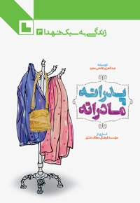 پدرانه مادرانه