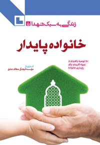 خانواده پایدار