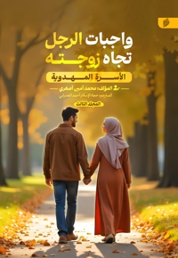 الأسره المهدویه (واجبات الرجل تجاه زوجته)