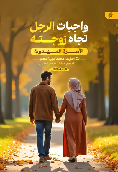 الأسره المهدویه (واجبات الرجل تجاه زوجته)