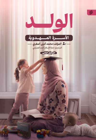 الأسره المهدویه (الولد)